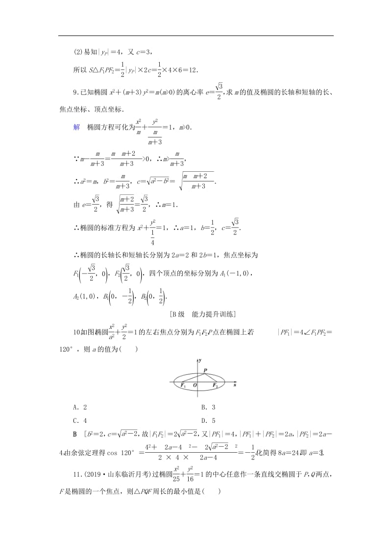 2020高考数学大一轮复习第八章解析几何课下层级训练45椭圆的概念及其性质含解析文新人教A版.pdf_第3页