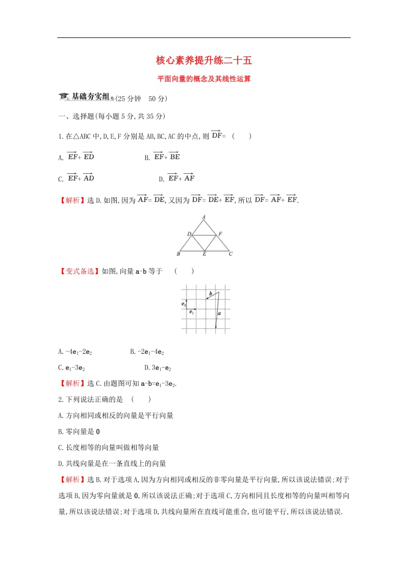 黄冈名师2020版高考数学大一轮复习核心素养提升练二十五5.1平面向量的概念及其线性运算理含解析新人教A版.pdf_第1页