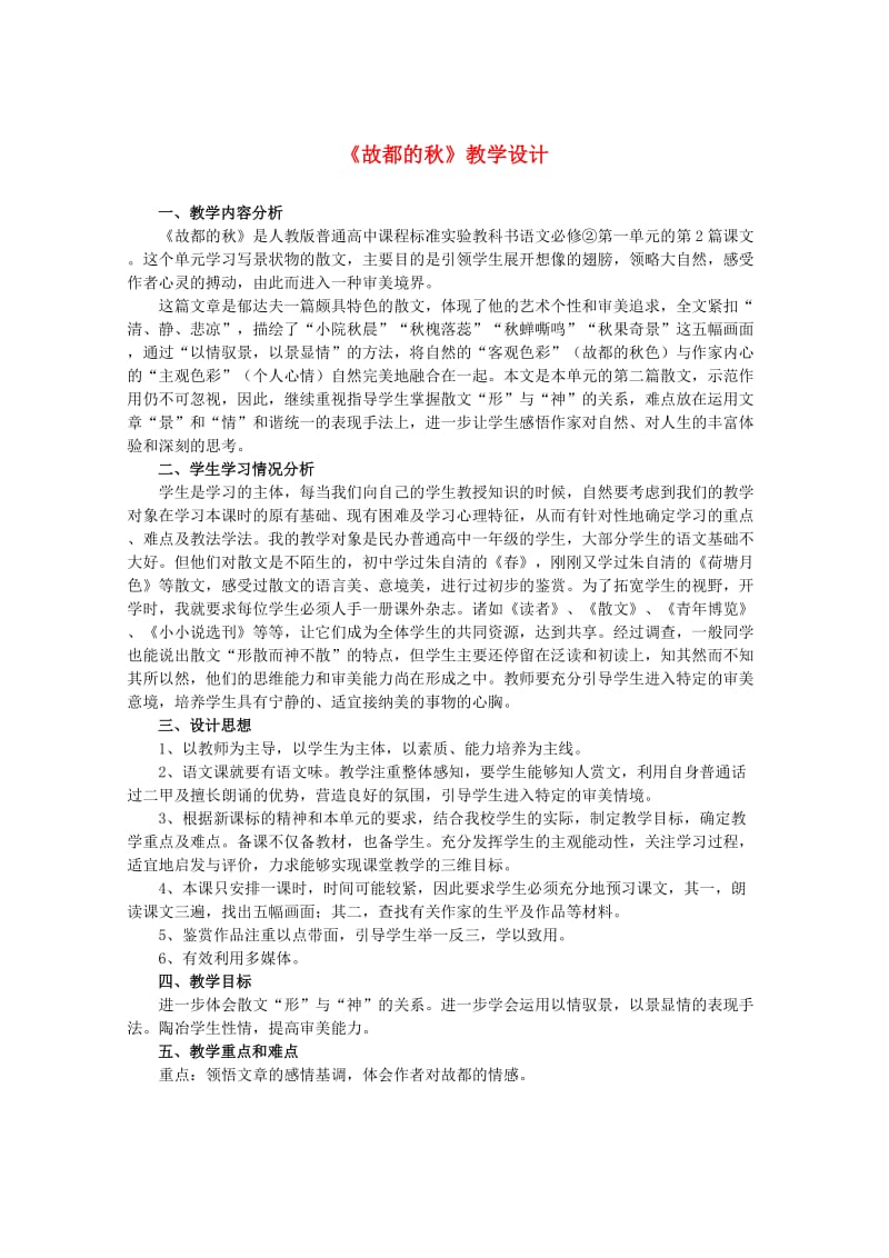 高中语文 1.2《故都的秋》教案 人教版必修2.doc_第1页