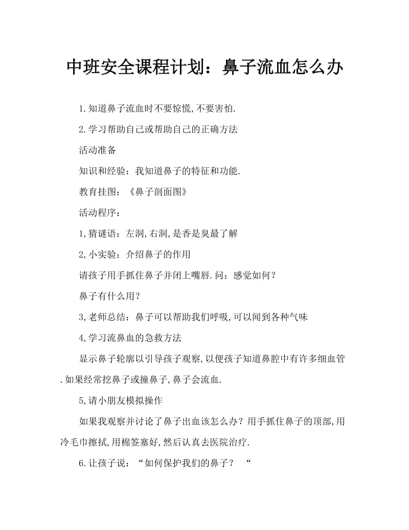 中班安全教案：鼻子出血怎么办.doc_第1页