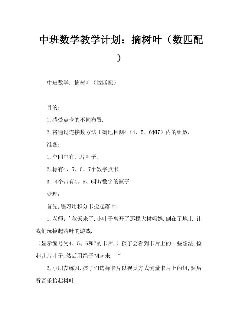 中班数学教案：拾落叶（数物匹配）.doc_第1页