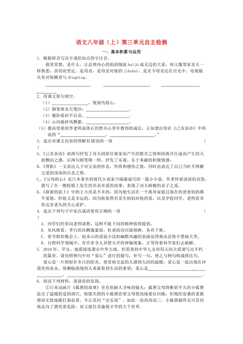 最新八年级语文上册 第三单元 自主检测 苏教版.doc_第1页