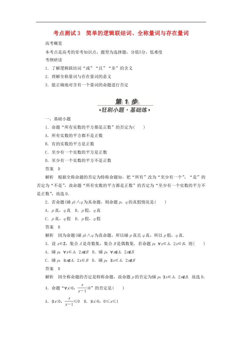 2020高考数学刷题首秧第一章集合与常用逻辑用语考点测试3简单的逻辑联结词文含解析.pdf_第1页