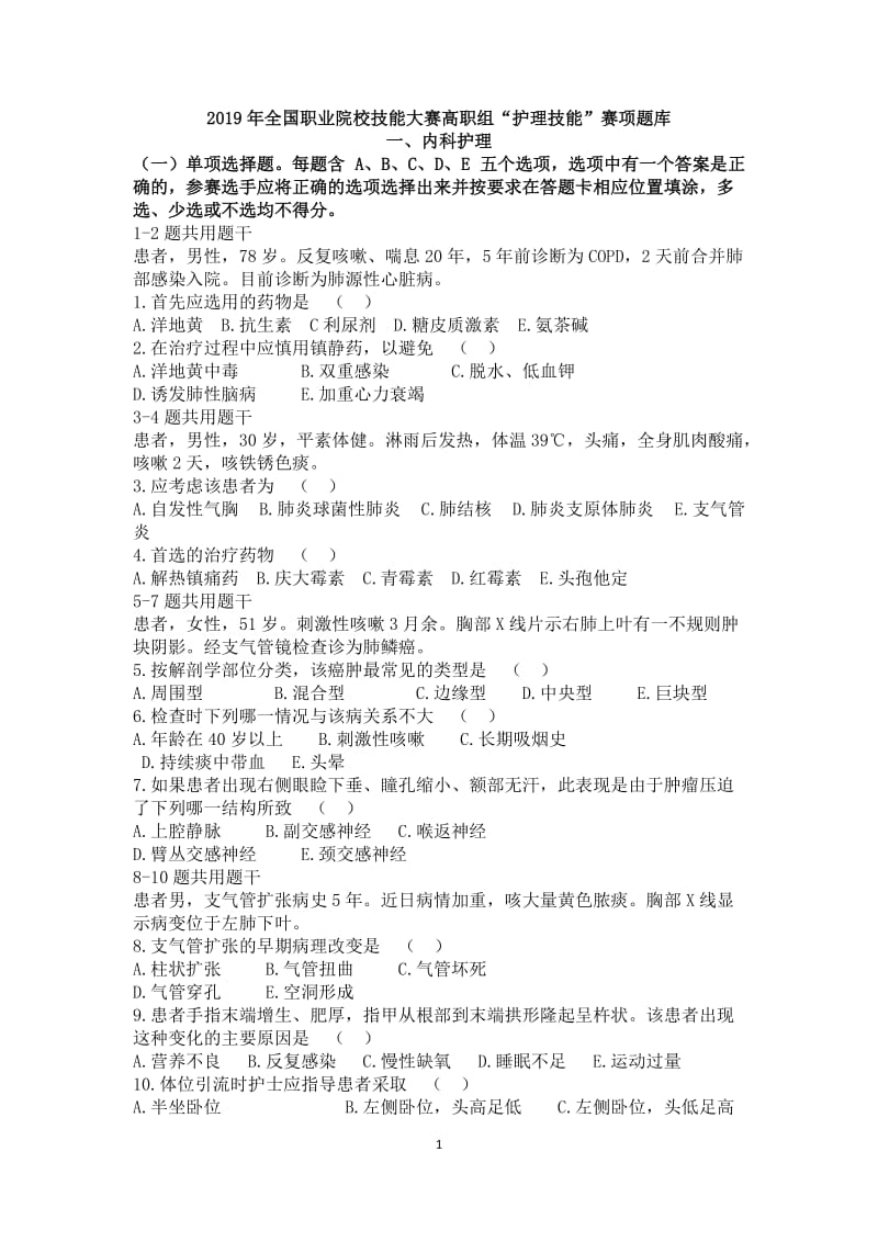 2019年全国职业院校技能大赛高职组护理技能赛项题库.doc_第1页