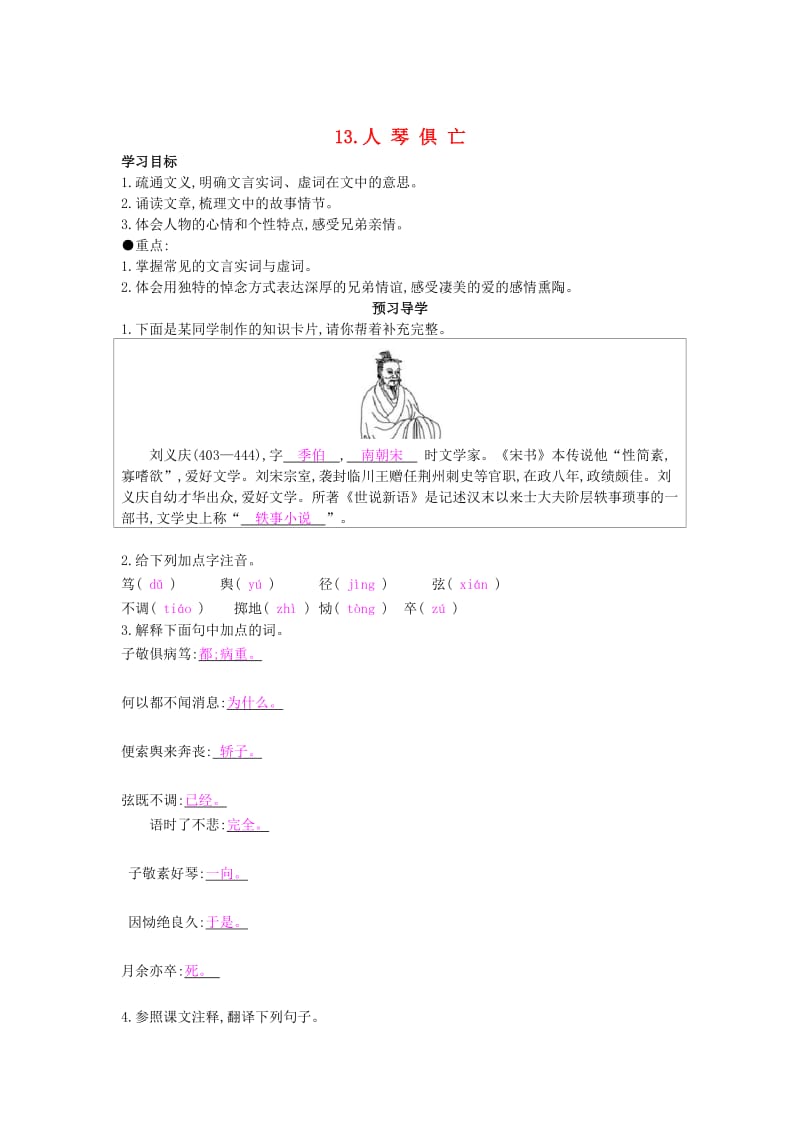 最新八年级语文上册 第13课 人琴俱亡导学案 苏教版.doc_第1页