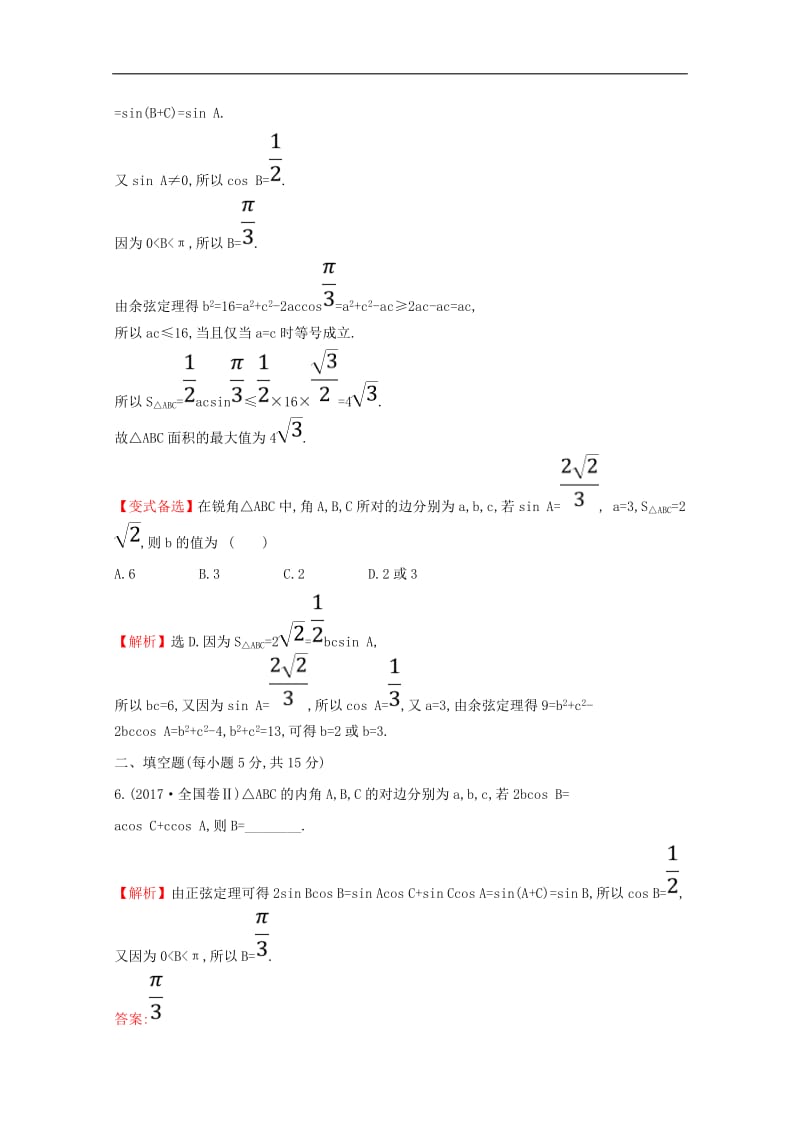 黄冈名师2020版高考数学大一轮复习核心素养提升练二十三4.6正弦定理和余弦定理理含解析新人教A版.pdf_第3页