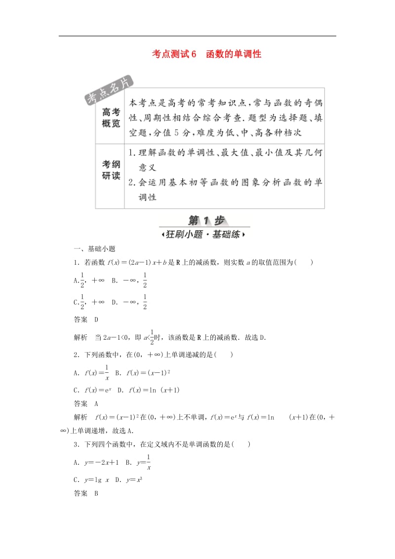 2020高考数学刷题首秧第二章函数导数及其应用考点测试6函数的单调性文含解析.pdf_第1页