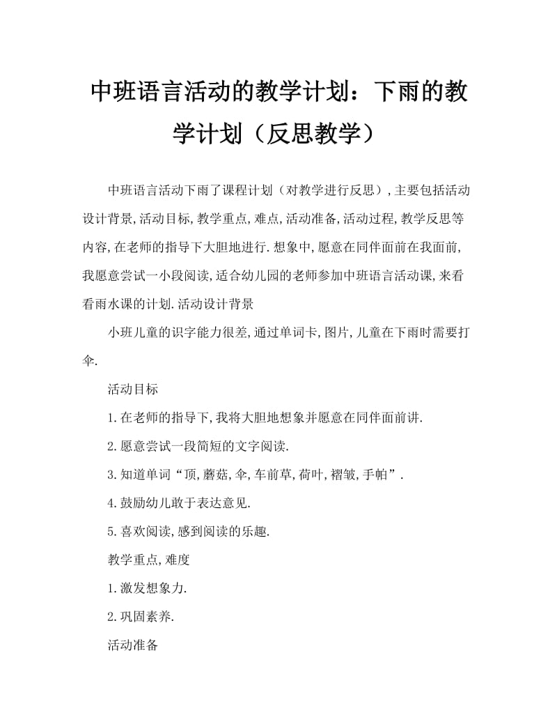 中班语言活动教案：下雨了教案(附教学反思).doc_第1页