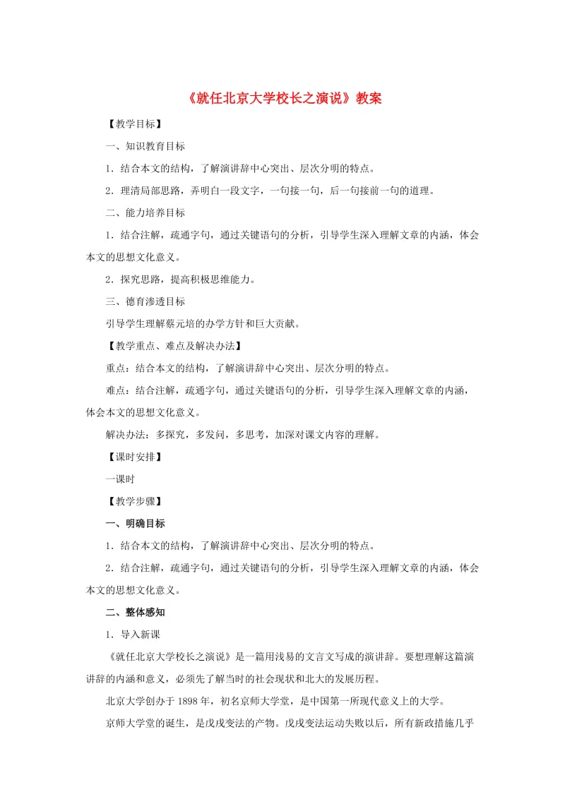 最新版高中语文 4.11《就任北京大学校长之演说》教案 人教版必修2.doc_第1页