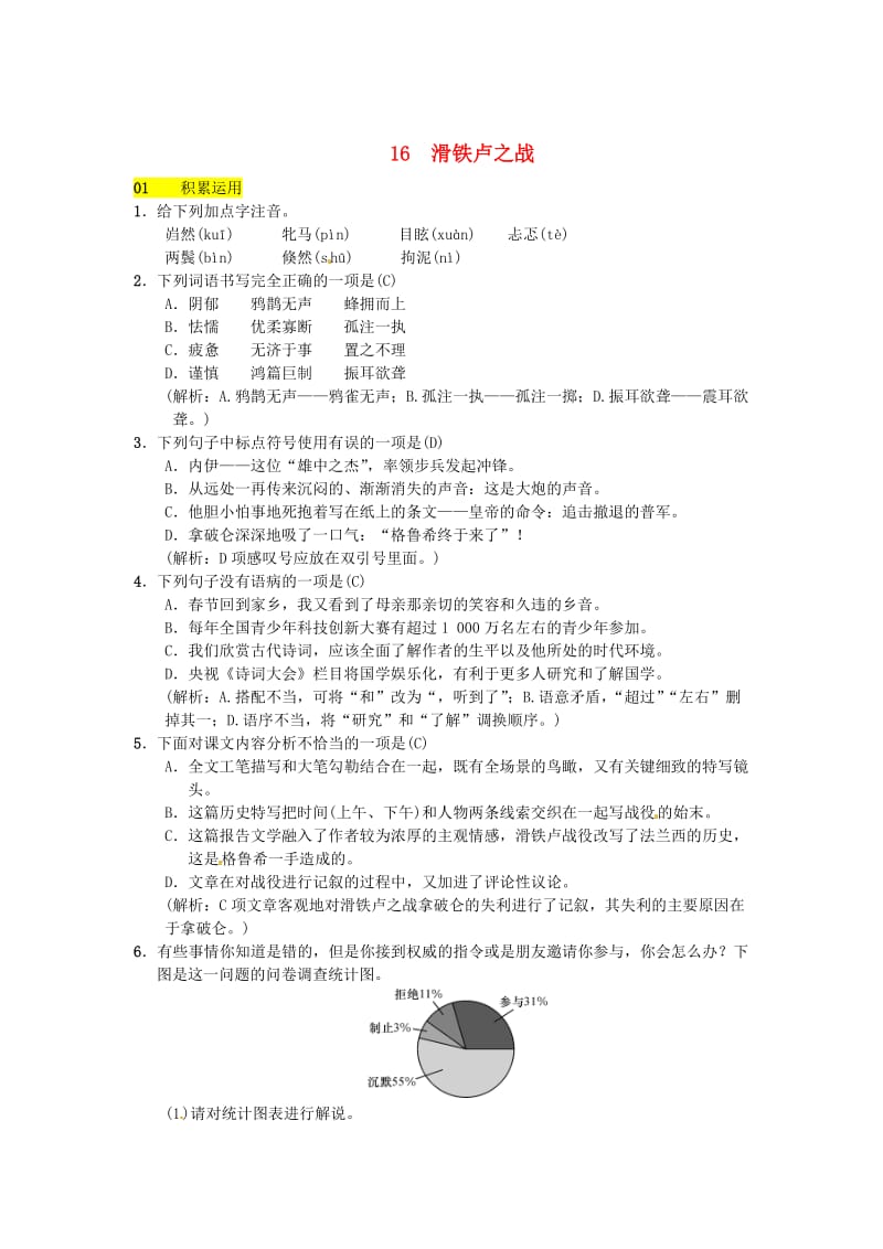 最新八年级语文下册第四单元16滑铁卢之战习题语文版.doc_第1页