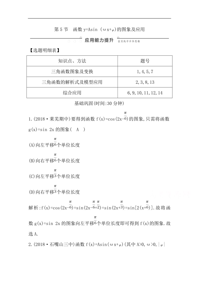 2020版导与练一轮复习理科数学习题：第三篇　三角函数、解三角形（必修4、必修5） 第5节　函数y=Asin （ωx+φ）的图象及应用 Word版含解析(数理化网).pdf_第1页