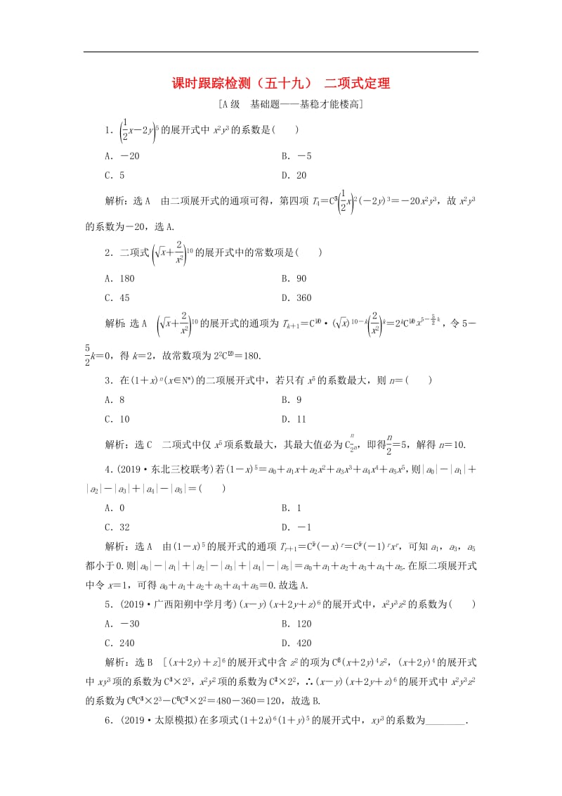 新课改瘦专用2020版高考数学一轮复习课时跟踪检测五十九二项式定理含解析.pdf_第1页