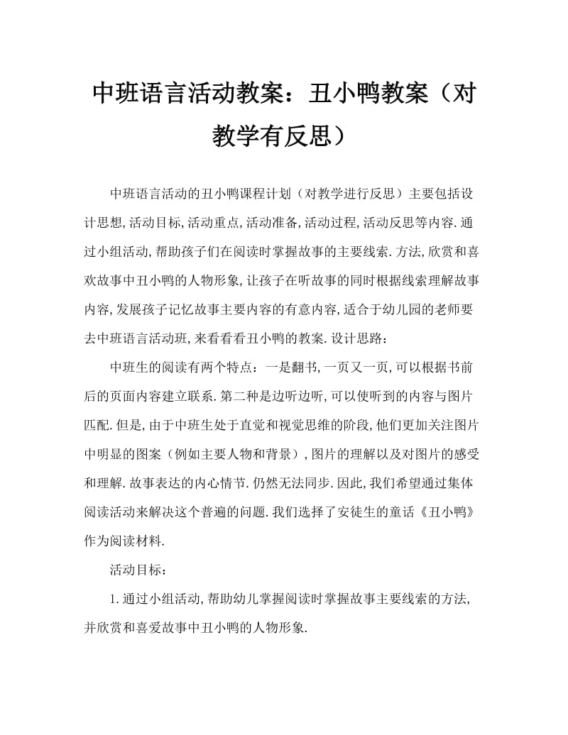 中班语言活动教案：丑小鸭教案(附教学反思).doc_第1页