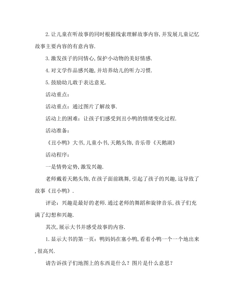 中班语言活动教案：丑小鸭教案(附教学反思).doc_第2页