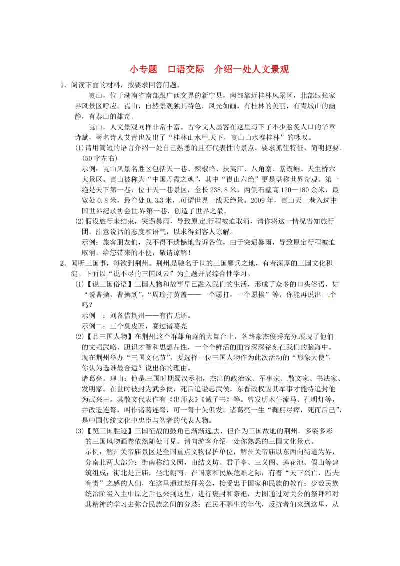 最新八年级语文下册第六单元小专题口语交际介绍一处人文景观习题语文版.doc_第1页