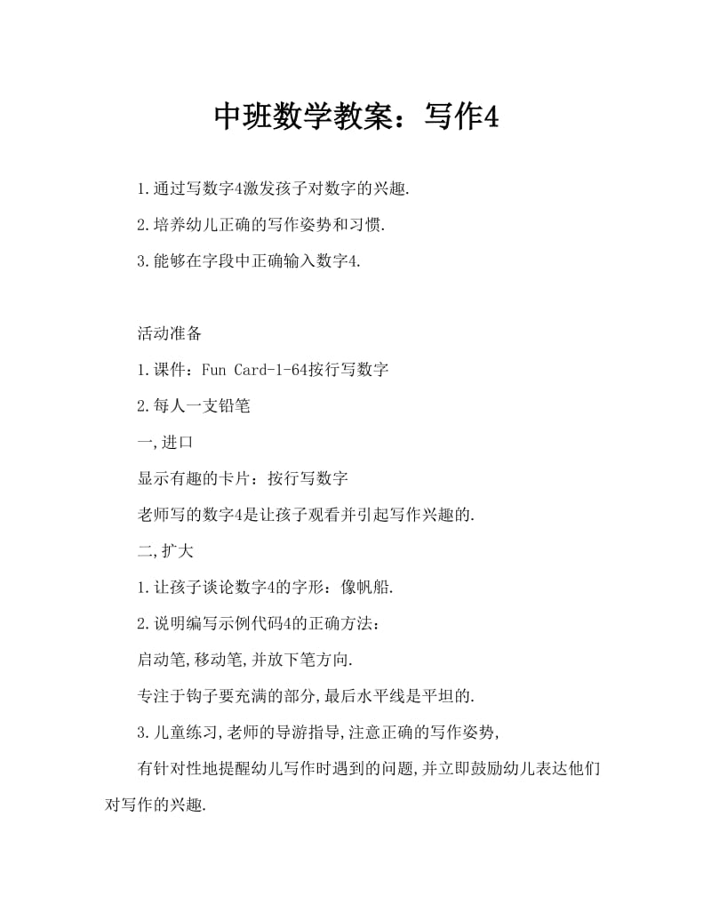 中班数学教案：书写数字4.doc_第1页