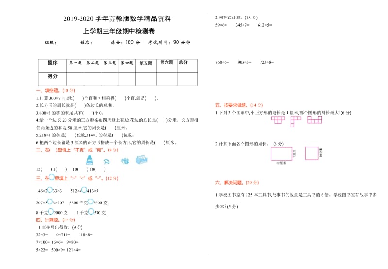 2019-2020学年【苏教版】三年级数学上册期中测试卷及答案.doc_第1页