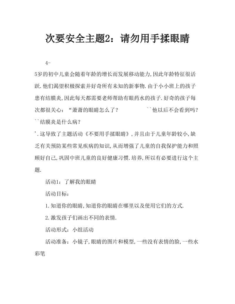 中班安全主题二则：不要用手揉眼睛.doc_第1页