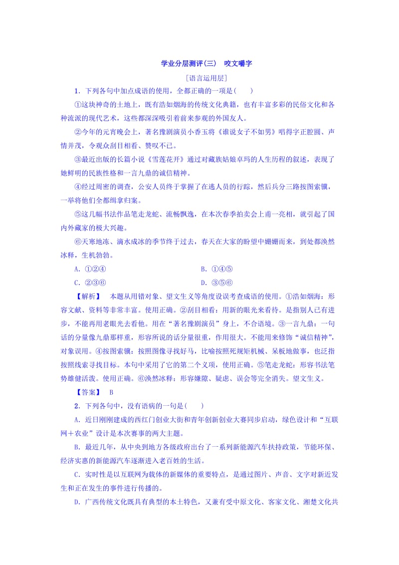 高一语文苏教版必修3学业分层测评3 含答案.doc_第1页