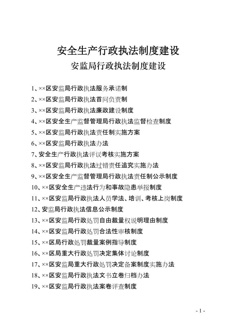 安全生产行政执法制度建设.doc_第1页