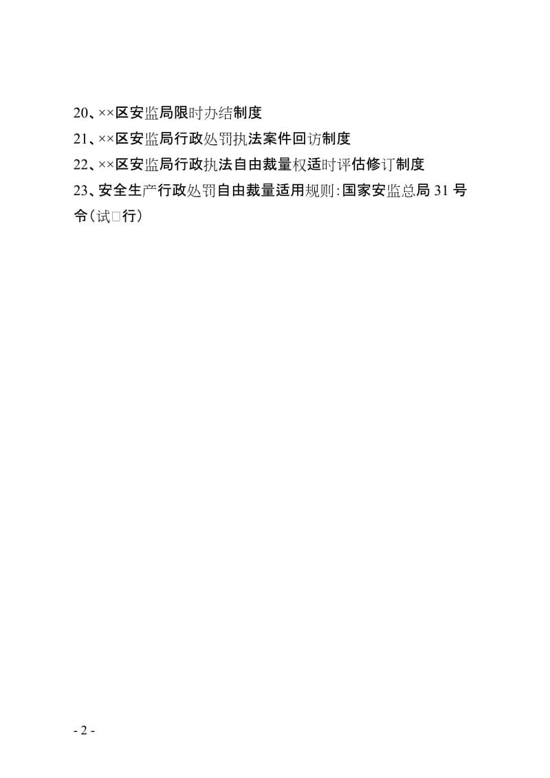 安全生产行政执法制度建设.doc_第2页