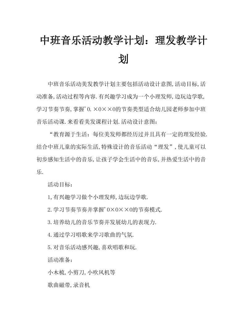 中班音乐活动教案：理发教案.doc_第1页