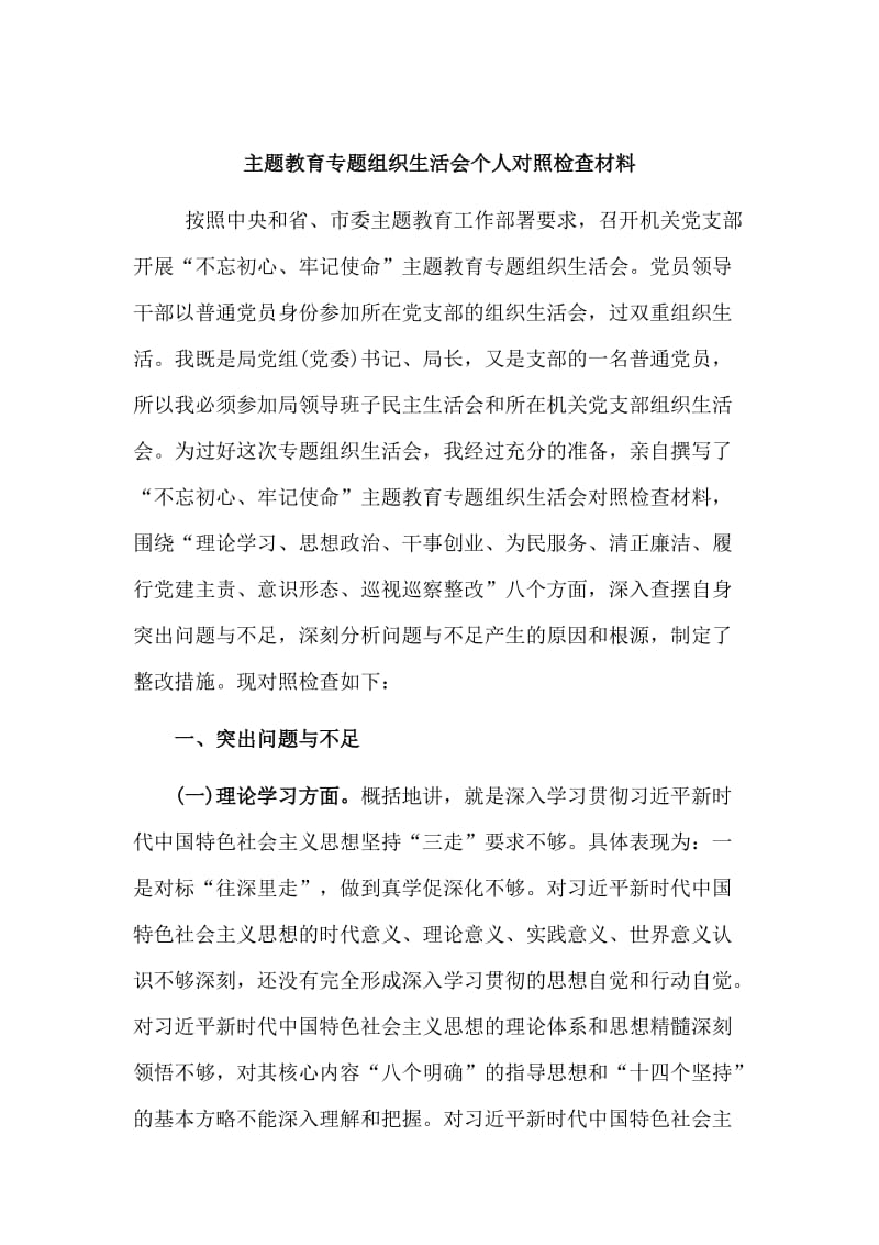 新版主题教育专题组织生活会个人对照检查材料.doc_第1页