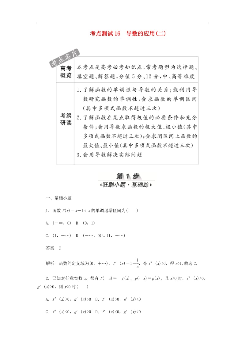 2020高考数学刷题首秧第二章函数导数及其应用考点测试16导数的应用二文含解析.pdf_第1页