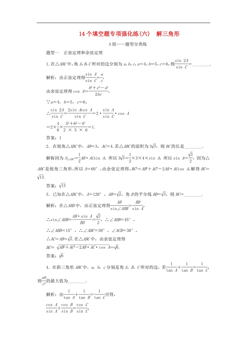 江苏省2019高考数学二轮复习自主加餐的3大题型14个填空题强化练六解三角形含解析.pdf_第1页