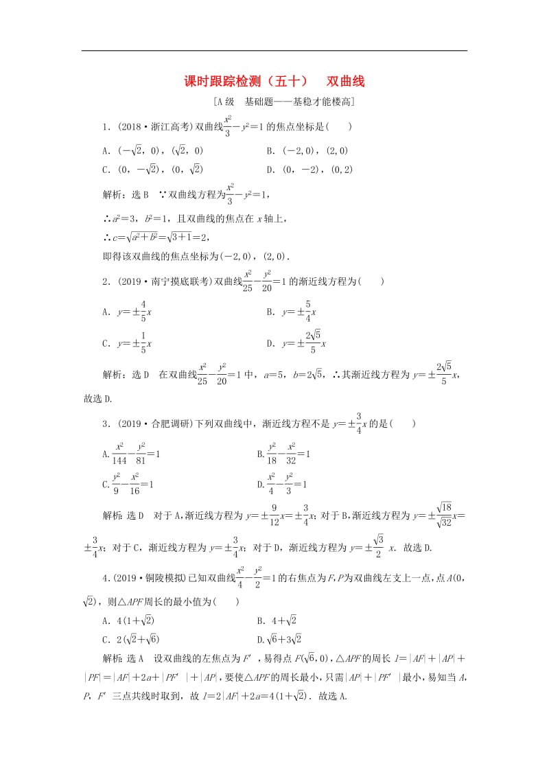 新课改瘦专用2020版高考数学一轮复习课时跟踪检测五十双曲线含解析.pdf_第1页