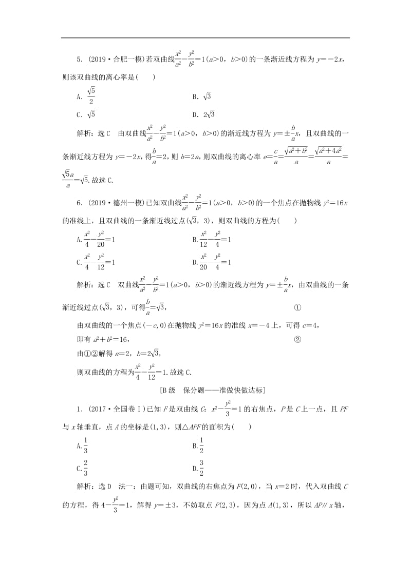 新课改瘦专用2020版高考数学一轮复习课时跟踪检测五十双曲线含解析.pdf_第2页