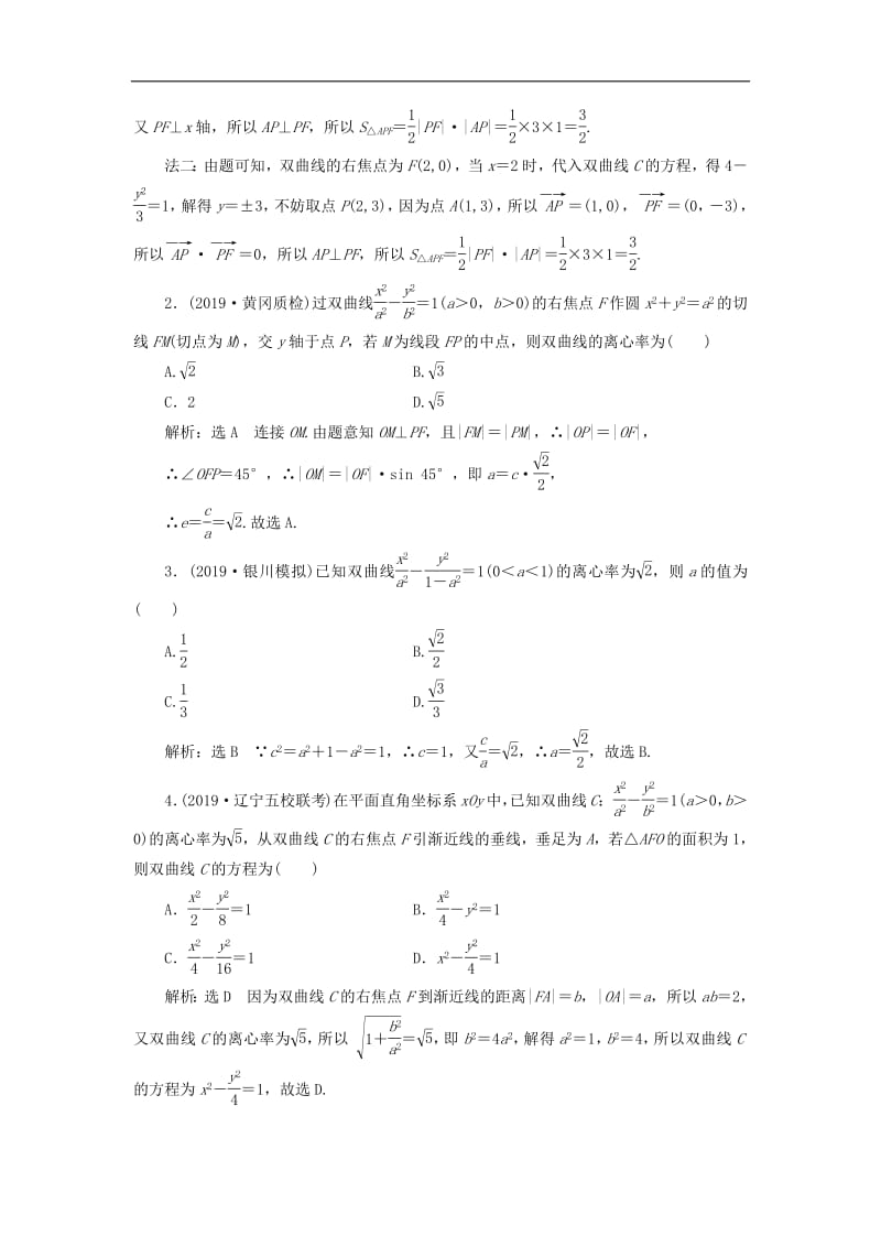 新课改瘦专用2020版高考数学一轮复习课时跟踪检测五十双曲线含解析.pdf_第3页