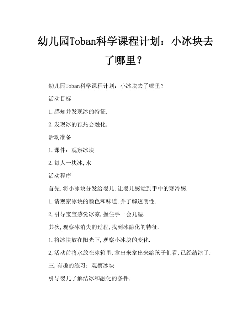 幼儿园托班科学教案：小冰块哪儿去了.doc_第1页