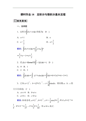 2020版高考数学人教版理科一轮复习课时作业：18 定积分与微积分基本定理 Word版含解析.pdf