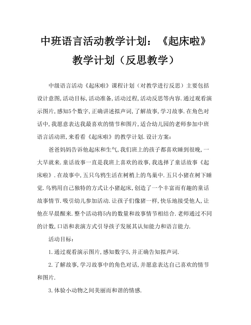 中班语言活动教案：《起床啦》教案(附教学反思).doc_第1页