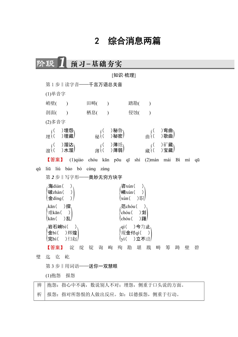 最新高二语文人教版《新闻阅读与实践》 综合消息两篇 配套练习题 含答案.doc_第1页