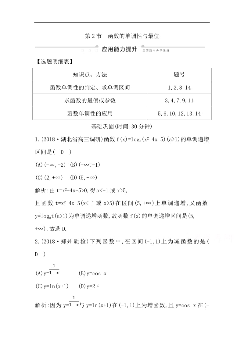 2020版导与练一轮复习文科数学习题：第二篇　函数及其应用（必修1） 第2节　函数的单调性与最值 Word版含解析(数理化网).pdf_第1页