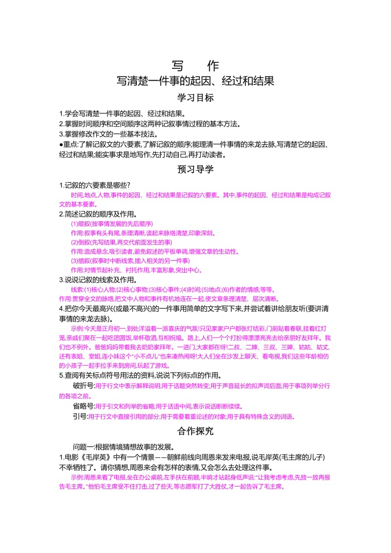 最新八年级语文上册 写作 写清楚一件事的起因、经过和结果 导学案.doc_第1页