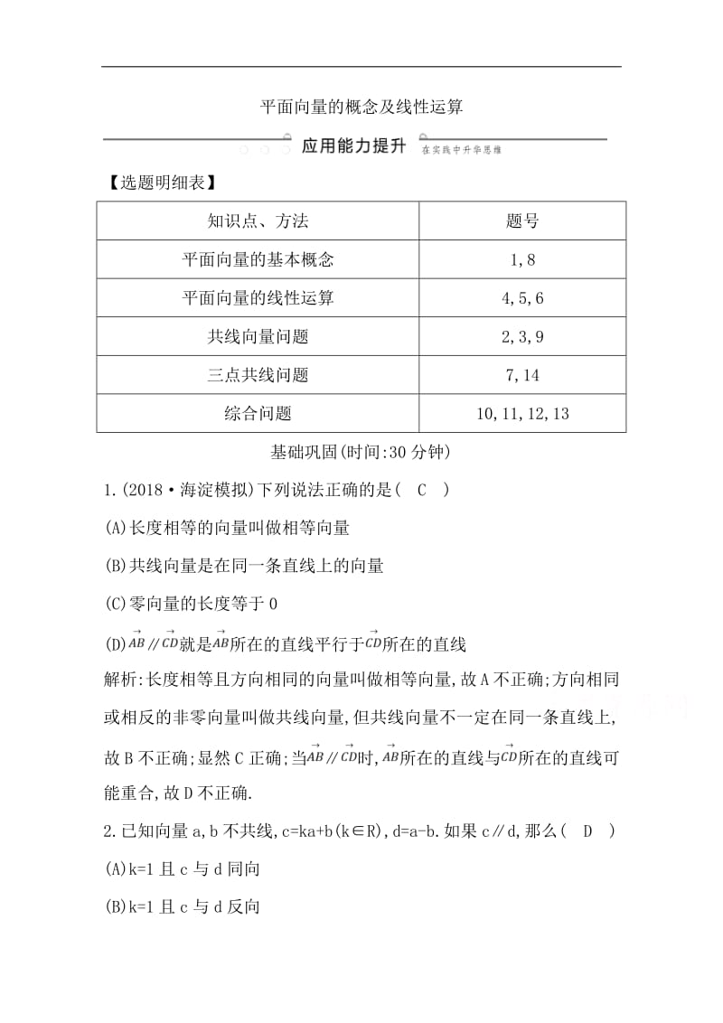 2020版导与练一轮复习文科数学习题：第四篇　平面向量（必修4） 第1节 平面向量的概念及线性运算 Word版含解析.pdf_第1页