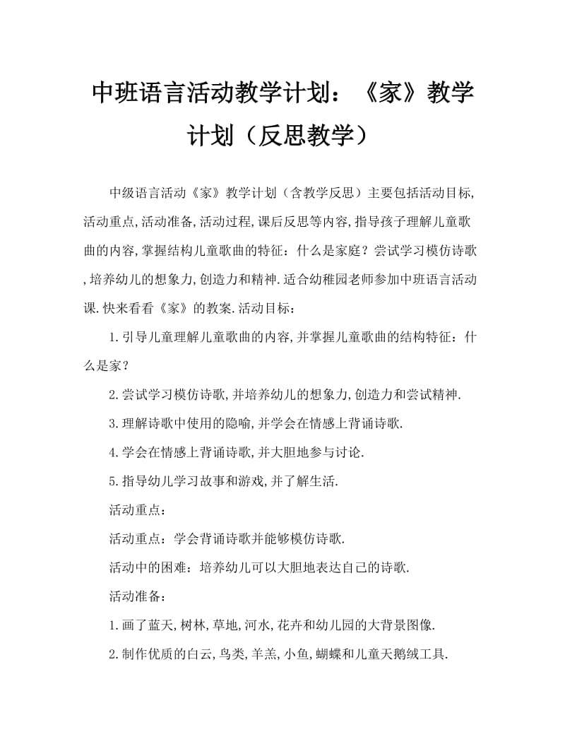 中班语言活动教案：《家》教案(附教学反思).doc_第1页