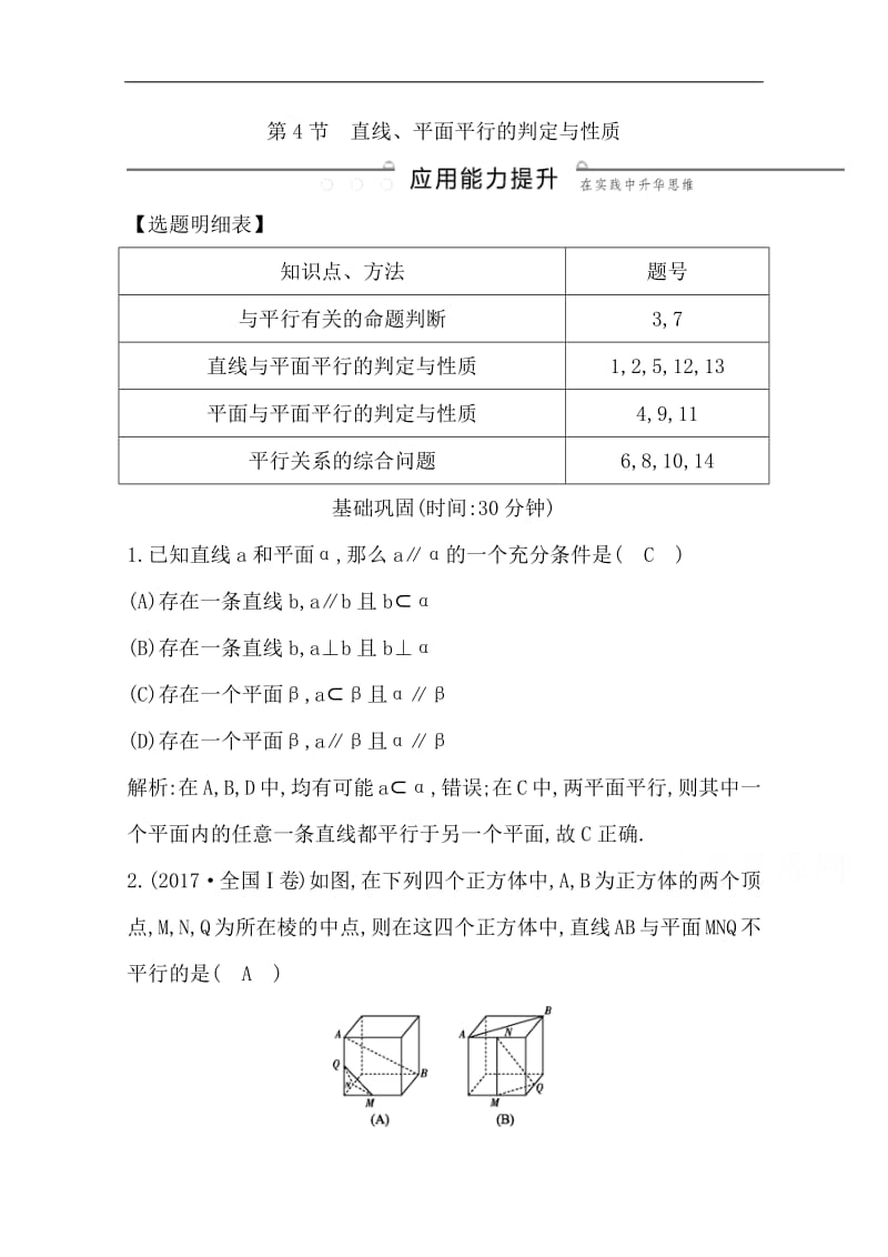 2020版导与练一轮复习文科数学习题：第七篇　立体几何（必修2） 第4节　直线、平面平行的判定与性质 Word版含解析.pdf_第1页