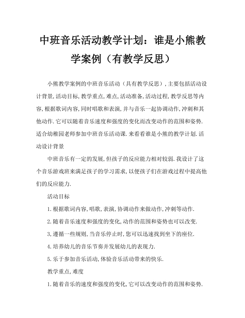 中班音乐活动教案：谁是小熊教案(附教学反思).doc_第1页