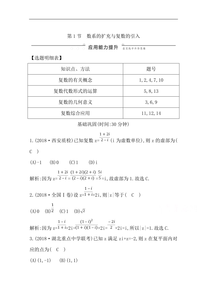 2020版导与练一轮复习理科数学习题：第十一篇　复数、算法、推理与证明（必修3、选修1-2） 第1节　数系的扩充与复数的引入 Word版含解析.pdf_第1页