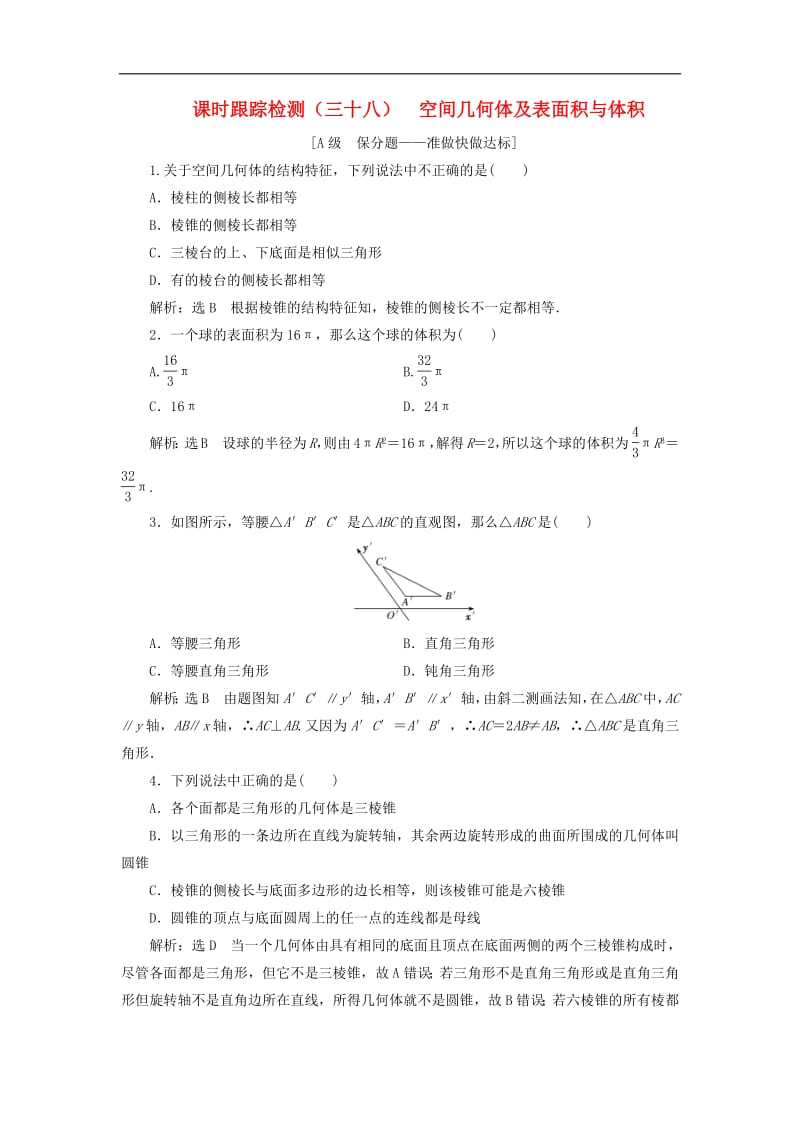 新课改瘦专用2020版高考数学一轮复习课时跟踪检测三十八空间几何体及表面积与体积含解析.pdf_第1页