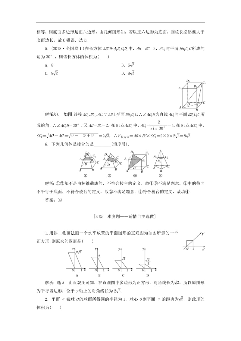 新课改瘦专用2020版高考数学一轮复习课时跟踪检测三十八空间几何体及表面积与体积含解析.pdf_第2页