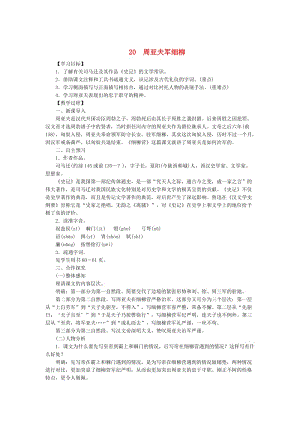 最新八年级语文下册第五单元20周亚夫军细柳教案语文版.doc