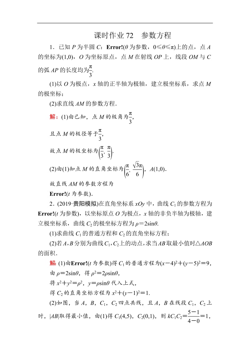 2020版高考数学人教版理科一轮复习课时作业：72 参数方程 Word版含解析.pdf_第1页