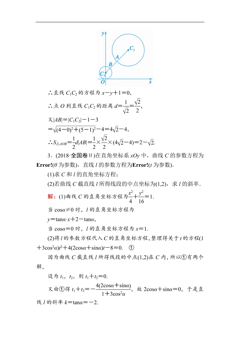 2020版高考数学人教版理科一轮复习课时作业：72 参数方程 Word版含解析.pdf_第2页