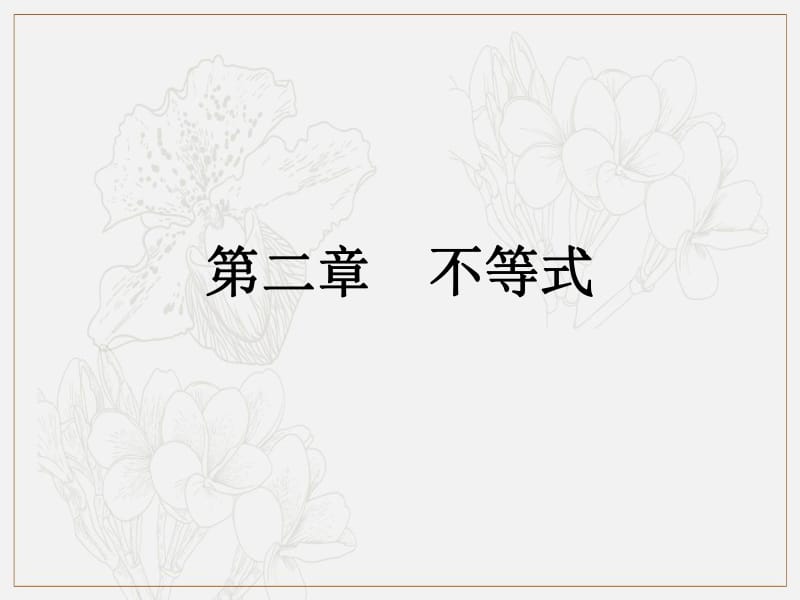 2019艺体生文化课学案点金-数学（文科）课件：第二章 第4节 基本不等式 .pdf_第1页