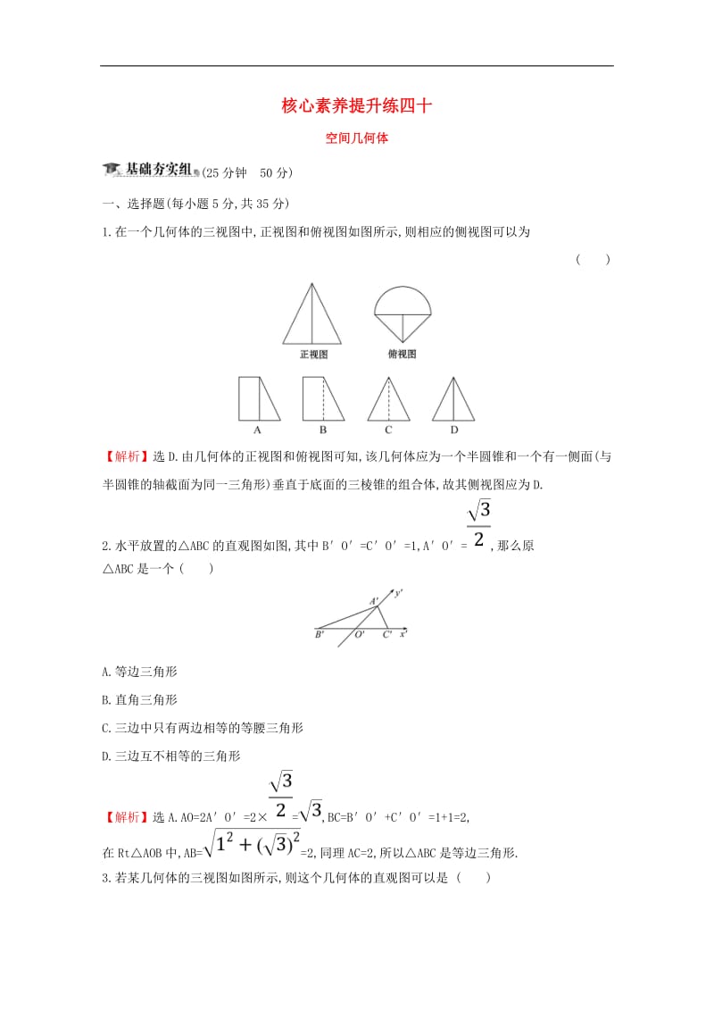 黄冈名师2020版高考数学大一轮复习核心素养提升练四十9.1空间几何体理含解析新人教A版.pdf_第1页